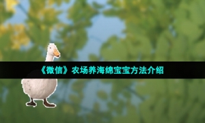 《微信》农场养海绵宝宝方法介绍