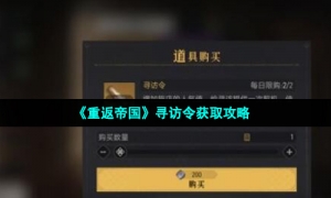 《重返帝国》寻访令获取攻略