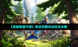 《英雄联盟手游》峡谷拼图活动玩法攻略