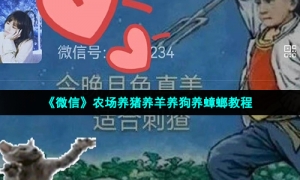 《微信》农场养猪养羊养狗养蟑螂教程
