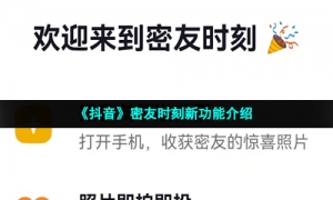 《抖音》密友时刻新功能介绍