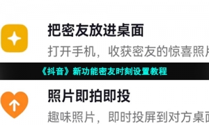 《抖音》新功能密友时刻设置教程