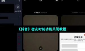 《抖音》密友时刻功能关闭教程