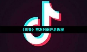 《抖音》密友时刻开启教程