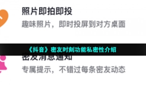 《抖音》密友时刻功能私密性介绍