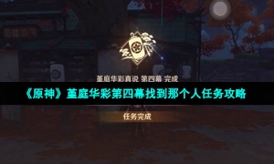 《原神》堇庭华彩第四幕找到那个人任务攻略