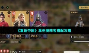 《重返帝国》混伤骑阵容搭配攻略