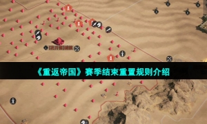 《重返帝国》赛季结束重置规则介绍