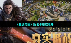 《重返帝国》改名卡获取攻略