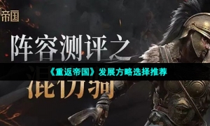 《重返帝国》发展方略选择推荐