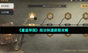 《重返帝国》战功快速获取攻略