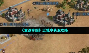 《重返帝国》迁城令获取攻略
