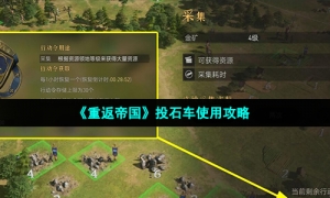 《重返帝国》投石车使用攻略