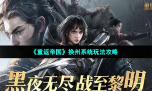 《重返帝国》换州系统玩法攻略