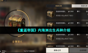 《重返帝国》内海洲出生兵种介绍