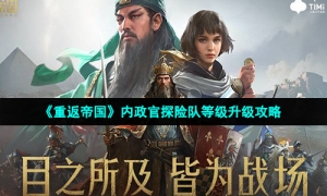 《重返帝国》内政官探险队等级升级攻略