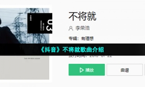 《抖音》不将就歌曲介绍