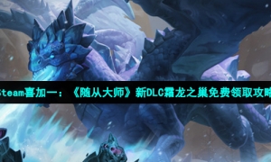 Steam喜加一：《随从大师》新DLC霜龙之巢免费领取攻略