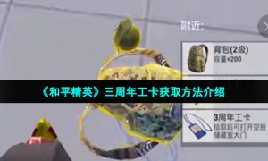 《和平精英》三周年工卡获取方法介绍
