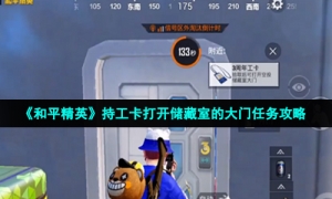 《和平精英》持工卡打开储藏室的大门任务攻略