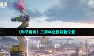 《和平精英》三周年空投刷新位置