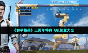 《和平精英》三周年特典飞机位置大全