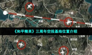 《和平精英》三周年空投基地位置介绍