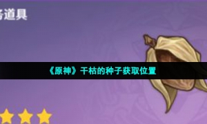 《原神》干枯的种子获取位置
