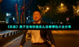 《抖音》燕子没有你我怎么活表情包大全分享