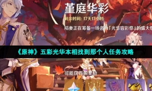 《原神》五彩光华本相找到那个人任务攻略