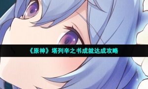《原神》塔列辛之书成就达成攻略