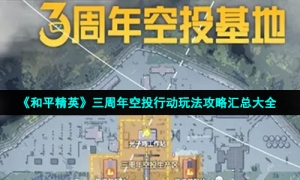 《和平精英》三周年空投行动玩法攻略汇总大全