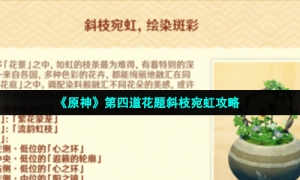 《原神》第四道花题斜枝宛虹攻略