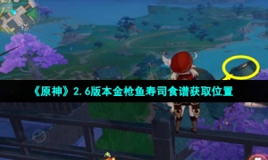 《原神》2.6版本金枪鱼寿司食谱获取位置