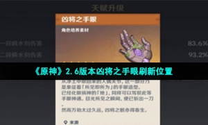 《原神》2.6版本凶将之手眼刷新位置