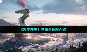 《和平精英》三周年地图介绍
