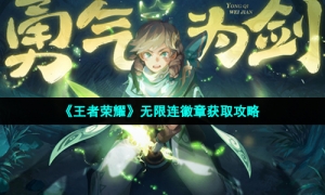 《王者荣耀》赛季征途无限连徽章获取攻略