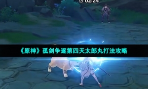 《原神》孤剑争逐第四天太郎丸打法攻略