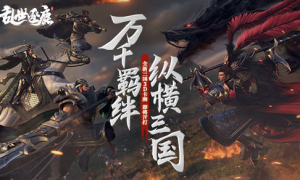 《乱世逐鹿》联手马伯庸梅林茂打造真实三国