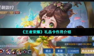 《王者荣耀》礼品卡作用介绍