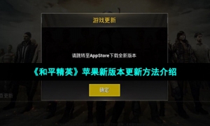 《和平精英》苹果新版本更新方法介绍