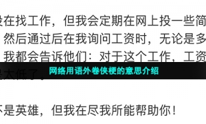 网络用语外卷侠梗的意思介绍