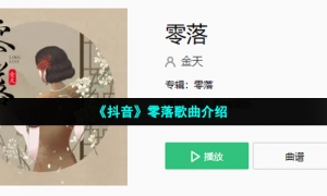 《抖音》零落歌曲介绍