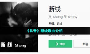 《抖音》断线歌曲介绍