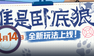 猜猜我是谁？狼人杀官方全新玩法“谁是卧底狼”正式上线！