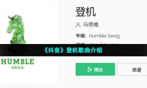 《抖音》登机歌曲介绍
