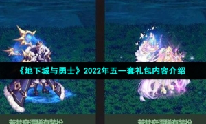 《地下城与勇士》2022年五一套礼包内容介绍
