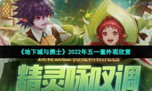 《地下城与勇士》2022年五一套外观欣赏