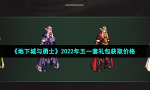 《地下城与勇士》2022年五一套礼包获取价格