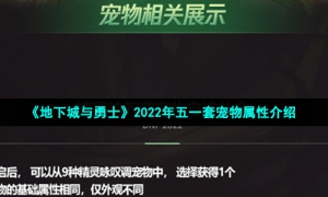 《地下城与勇士》2022年五一套宠物属性介绍